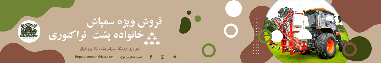 فروش ویژه سمپاش پشت تراکتوری