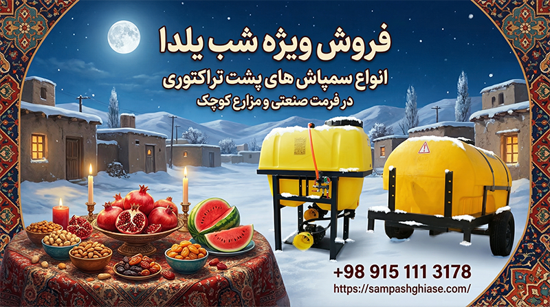 سمپاش پشت تراکتوری فروش ویژه زمستانه
