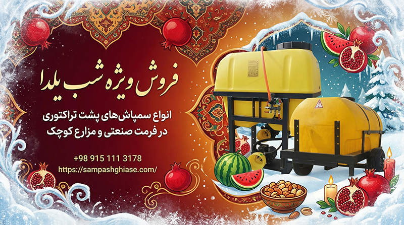 فروش ویژه سمپاش پشت تراکتوری شب یلدا