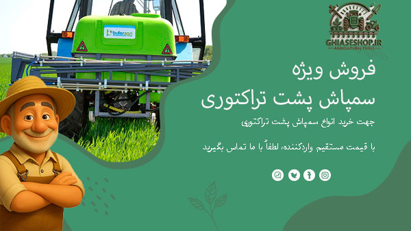 بنر سمپاش پشت تراکتور در مزرعه