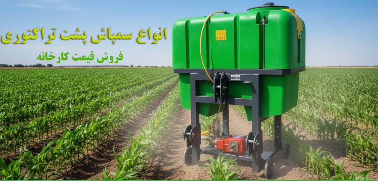 انواع سمپاش پشت تراکتوری 400 لیتری